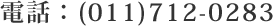 電話:(011)712-0283