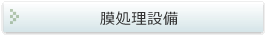 膜処理設備