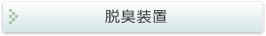脱臭装置