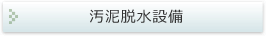 汚泥脱水設備